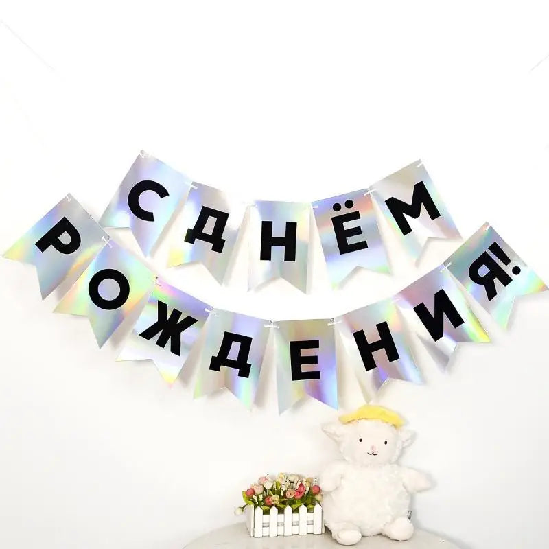 Russian Happy Birthday Cyrillic Bunting Banner – Foil Garland Party Banner Garland SPOT Laser Silver