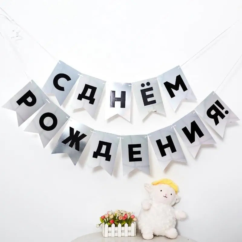 Russian Happy Birthday Cyrillic Bunting Banner – Foil Garland Party Banner Garland SPOT Silver Black