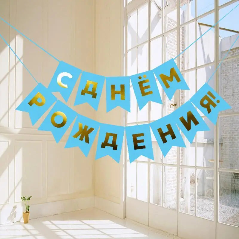 Russian Happy Birthday Cyrillic Bunting Banner – Foil Garland Party Banner Garland SPOT Blue