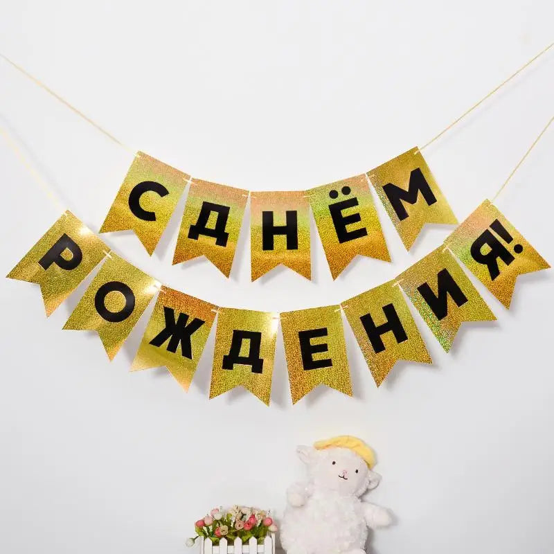 Russian Happy Birthday Cyrillic Bunting Banner – Foil Garland Party Bunting Banner SPOT Laser Gold